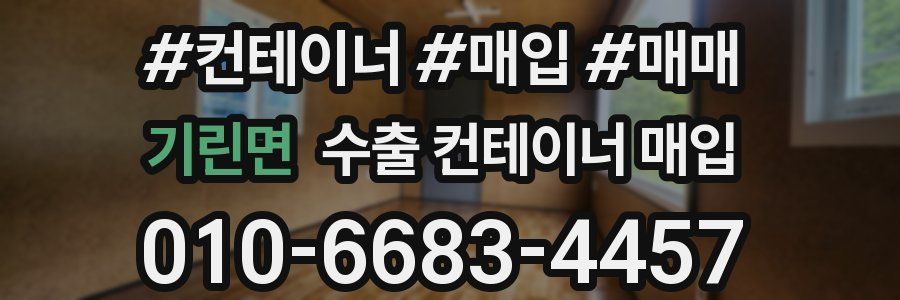 기린면 수출 컨테이너 매입