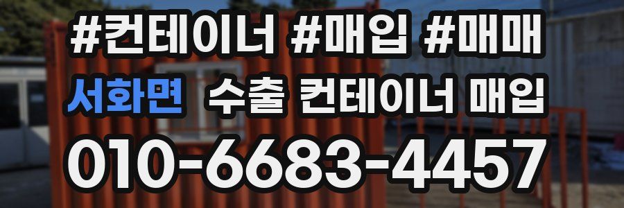 서화면 수출 컨테이너 매입