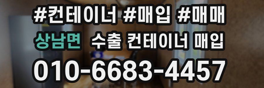 상남면 수출 컨테이너 매입
