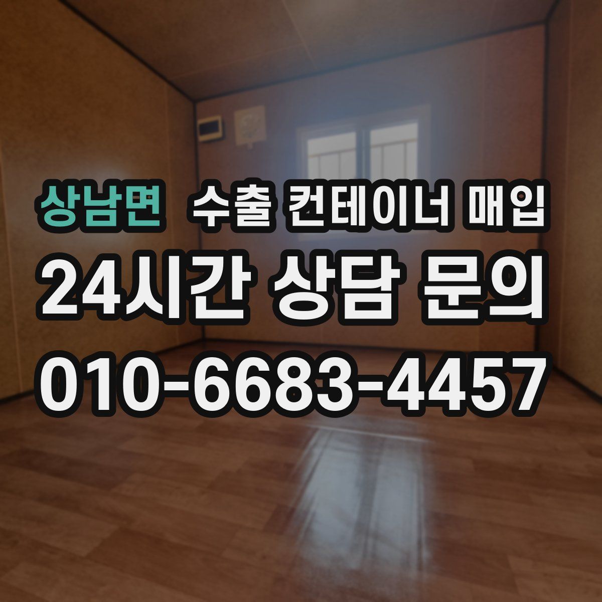 상남면 수출 컨테이너 매입