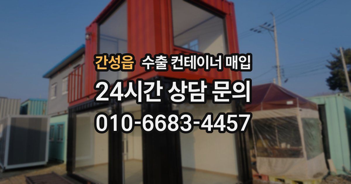 간성읍 수출 컨테이너 매입