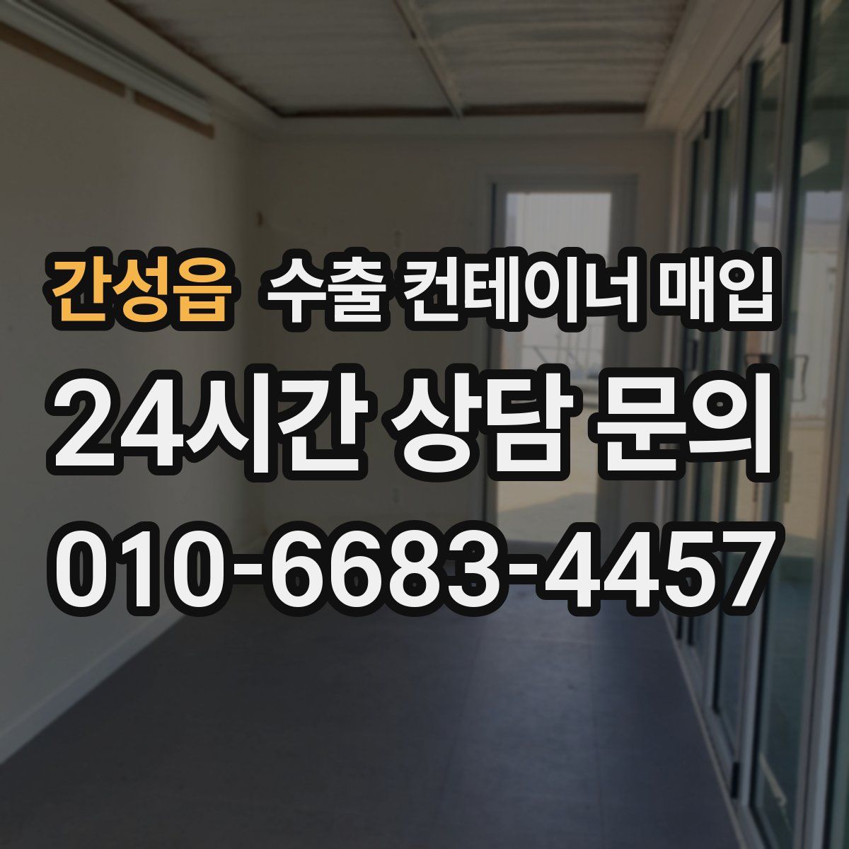 간성읍 수출 컨테이너 매입