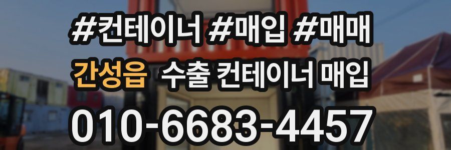간성읍 수출 컨테이너 매입