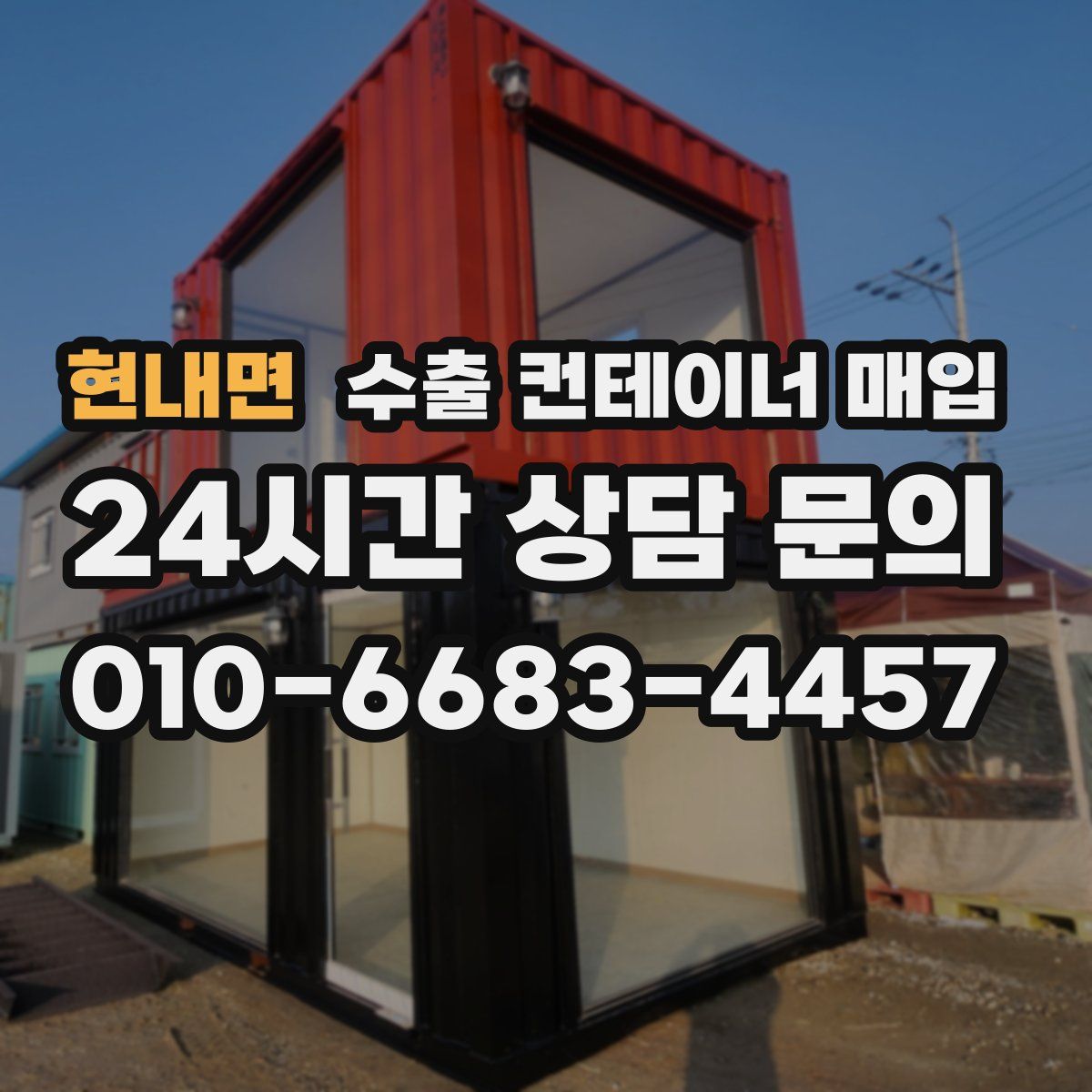 현내면 수출 컨테이너 매입