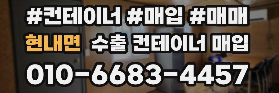 현내면 수출 컨테이너 매입