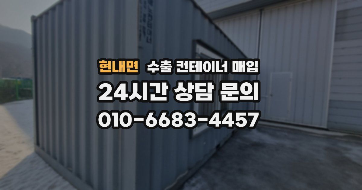 현내면 수출 컨테이너 매입