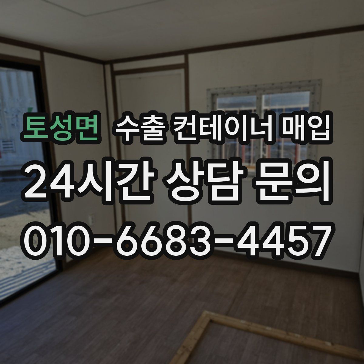 토성면 수출 컨테이너 매입