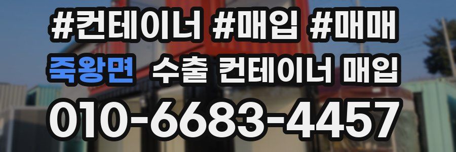 죽왕면 수출 컨테이너 매입