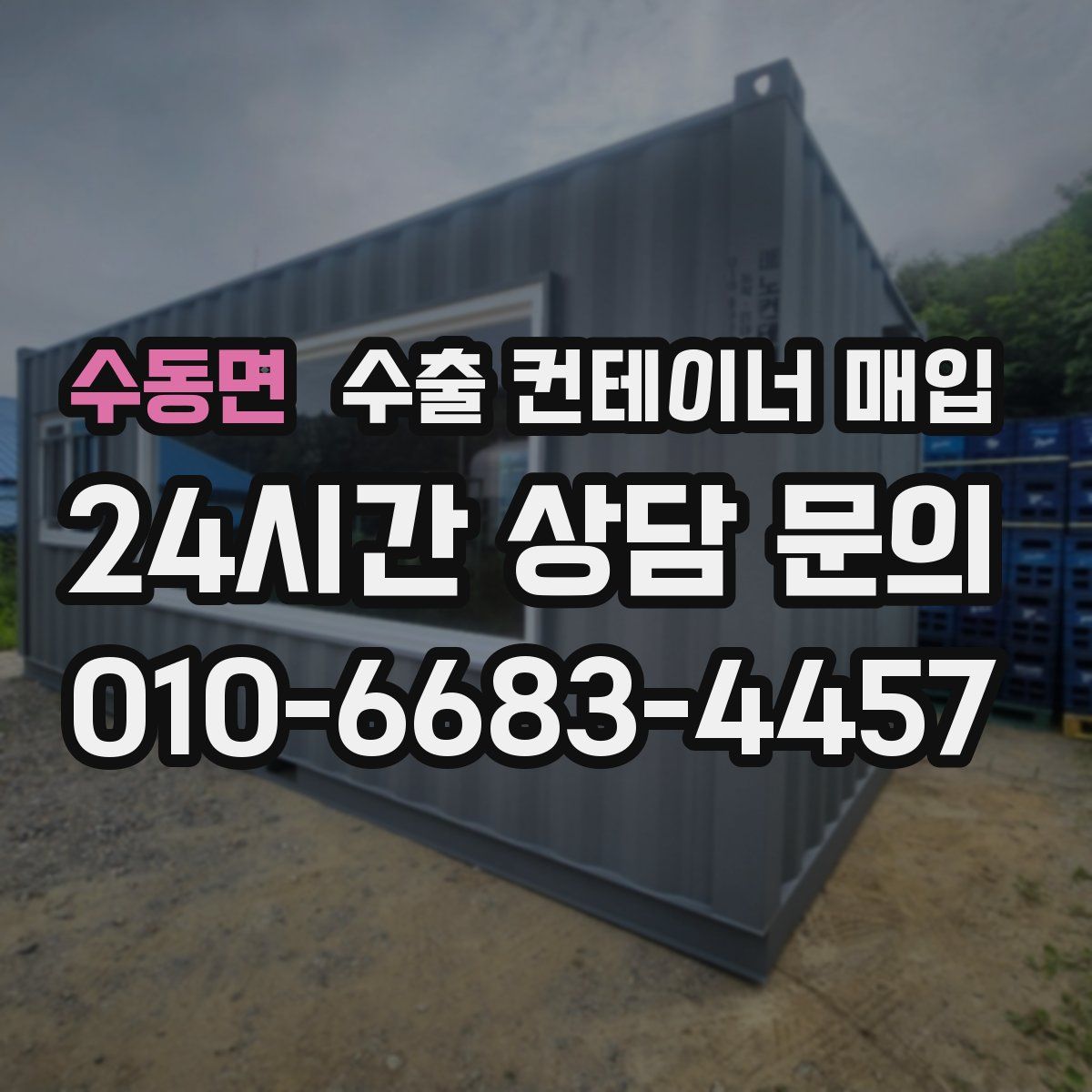 수동면 수출 컨테이너 매입