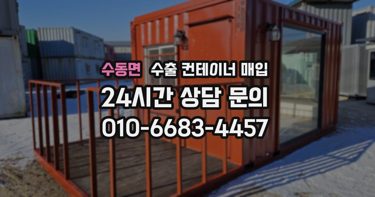 수동면 수출 컨테이너 매입