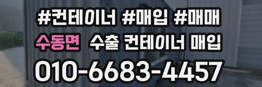 수동면 수출 컨테이너 매입