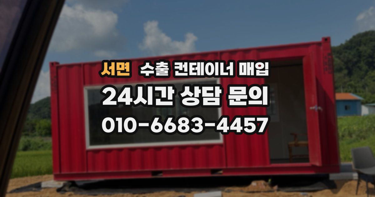 서면 수출 컨테이너 매입