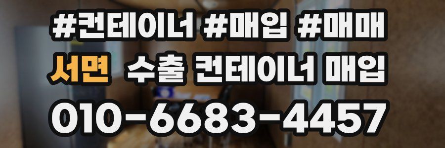 서면 수출 컨테이너 매입