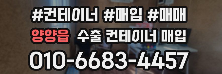 양양읍 수출 컨테이너 매입