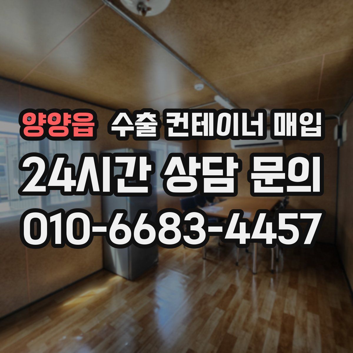양양읍 수출 컨테이너 매입