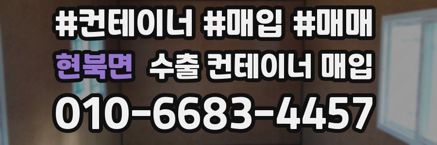 현북면 수출 컨테이너 매입