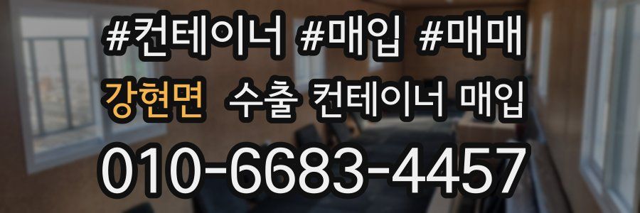 강현면 수출 컨테이너 매입