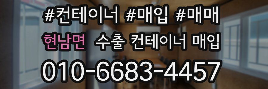 현남면 수출 컨테이너 매입