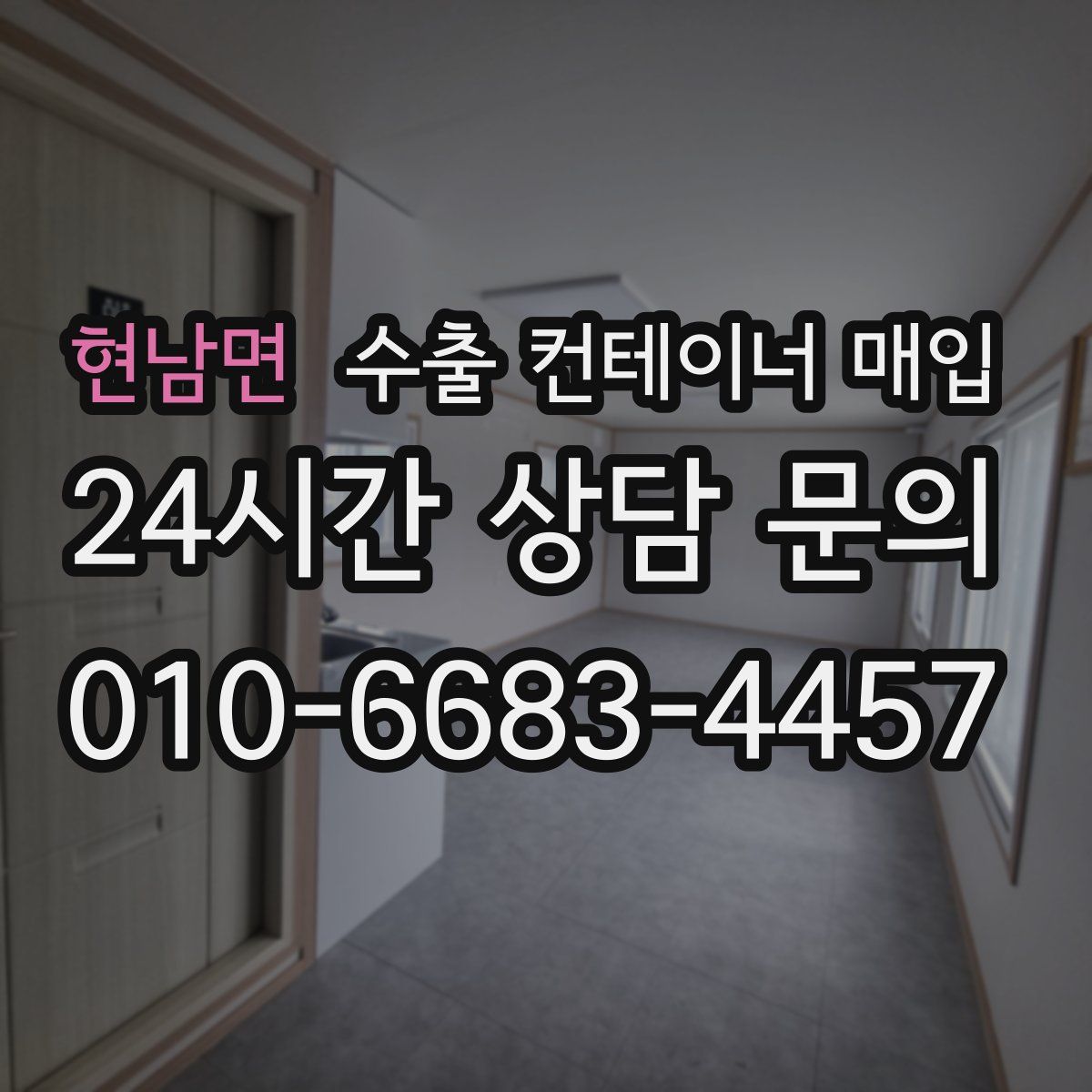 현남면 수출 컨테이너 매입