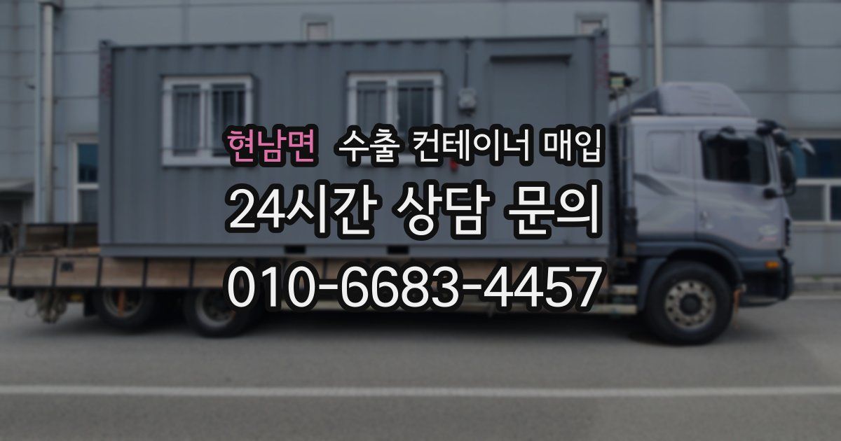 현남면 수출 컨테이너 매입
