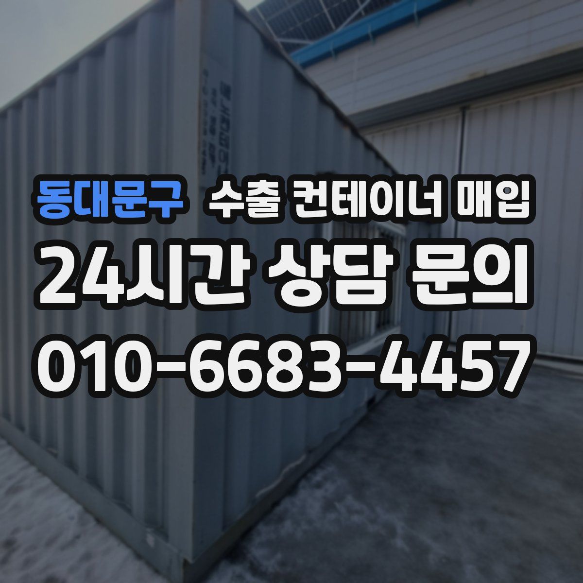 동대문구 수출 컨테이너 매입