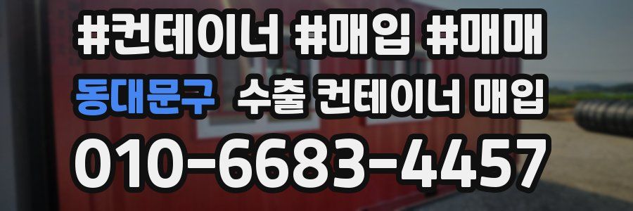 동대문구 수출 컨테이너 매입