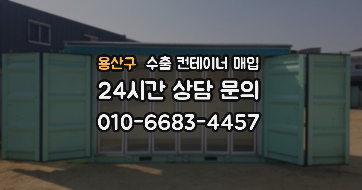 용산구 수출 컨테이너 매입