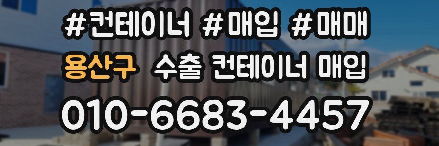 용산구 수출 컨테이너 매입
