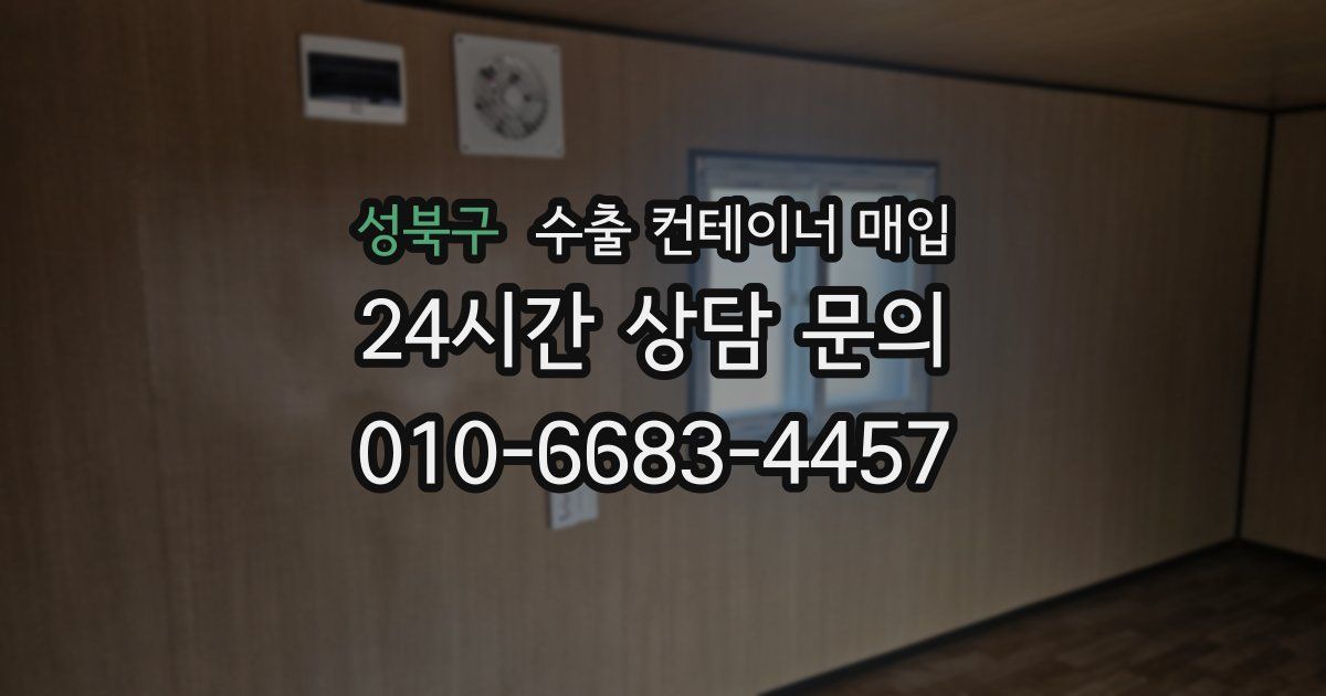 성북구 수출 컨테이너 매입