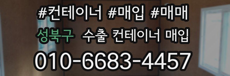 성북구 수출 컨테이너 매입