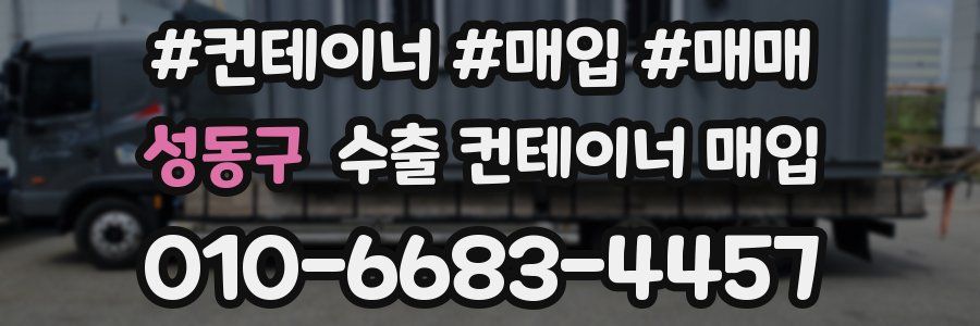 성동구 수출 컨테이너 매입