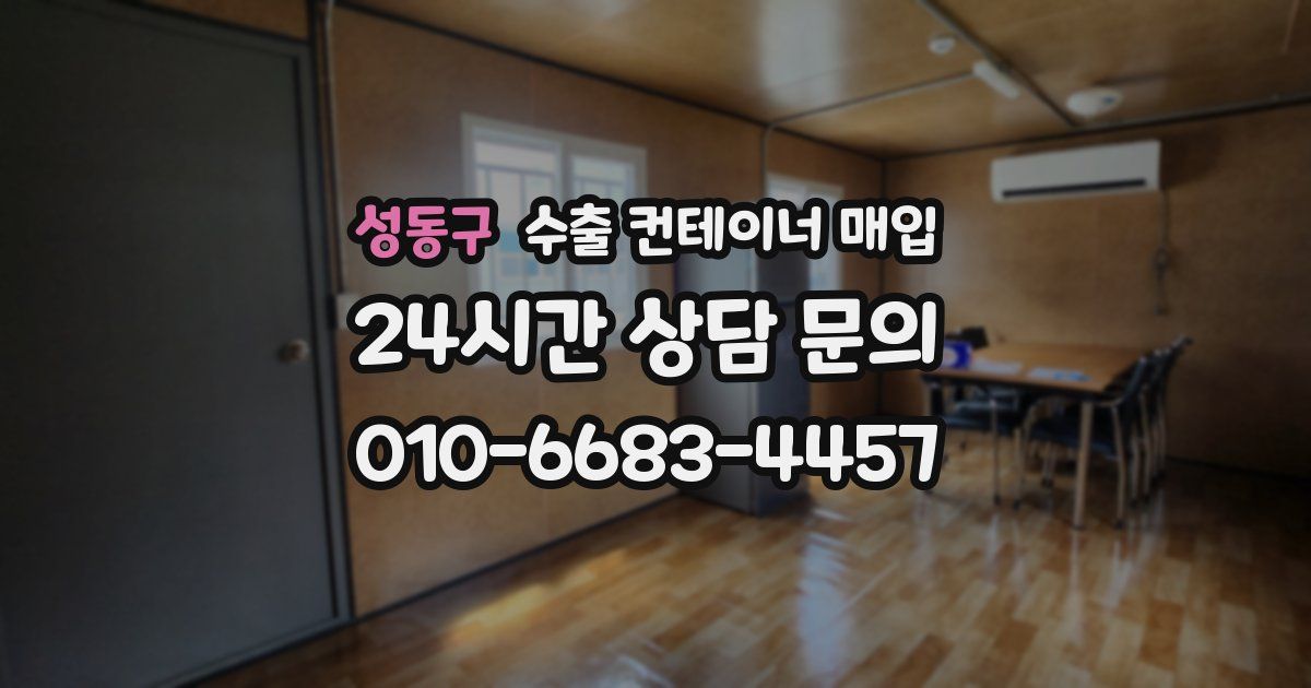 성동구 수출 컨테이너 매입