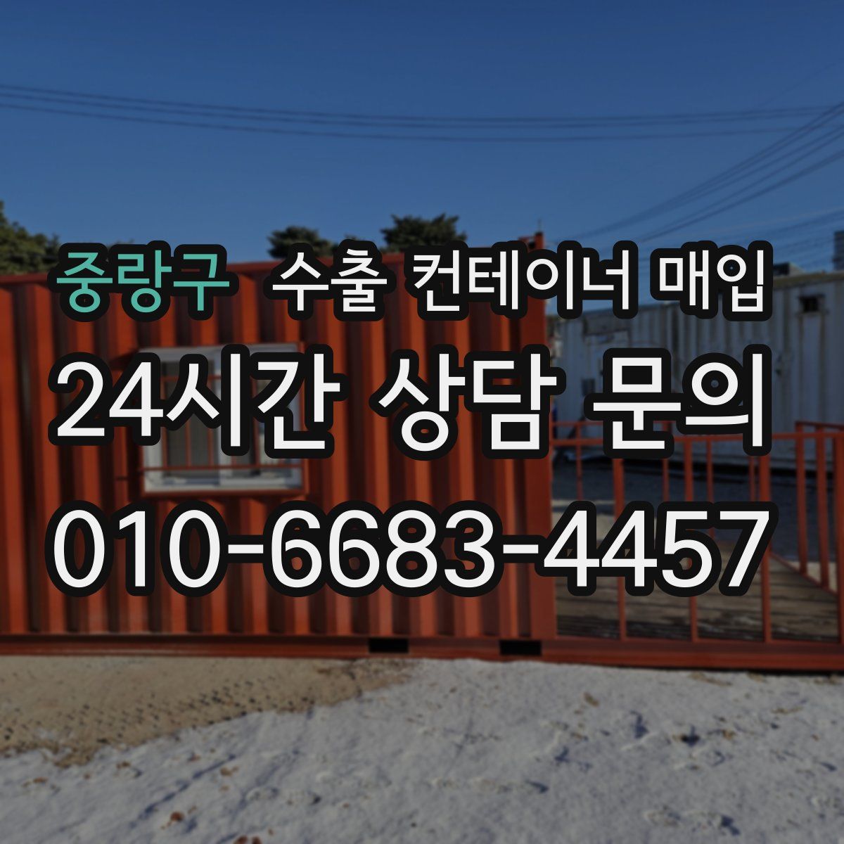 중랑구 수출 컨테이너 매입