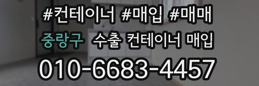 중랑구 수출 컨테이너 매입