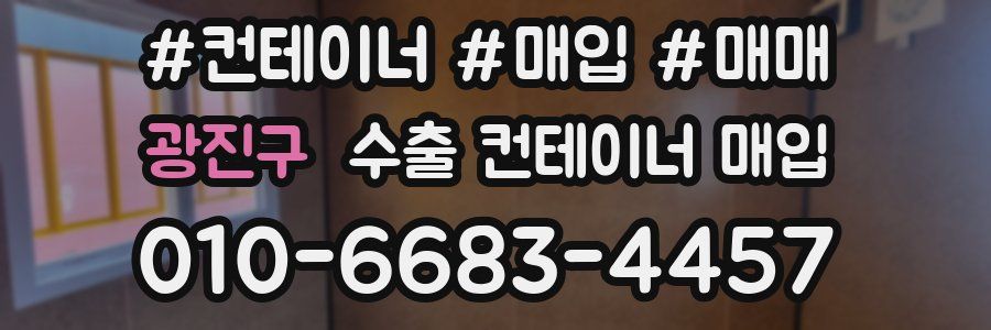 광진구 수출 컨테이너 매입