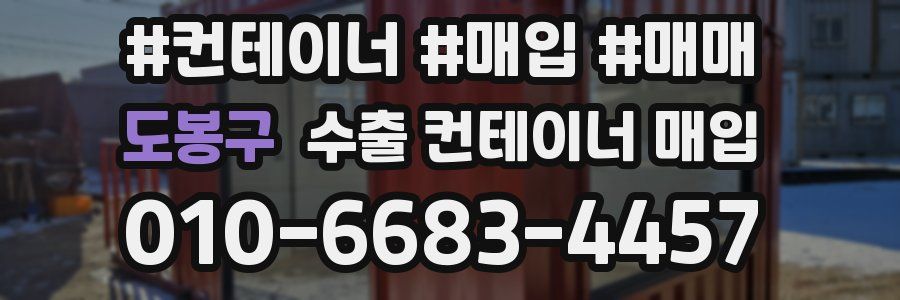 도봉구 수출 컨테이너 매입