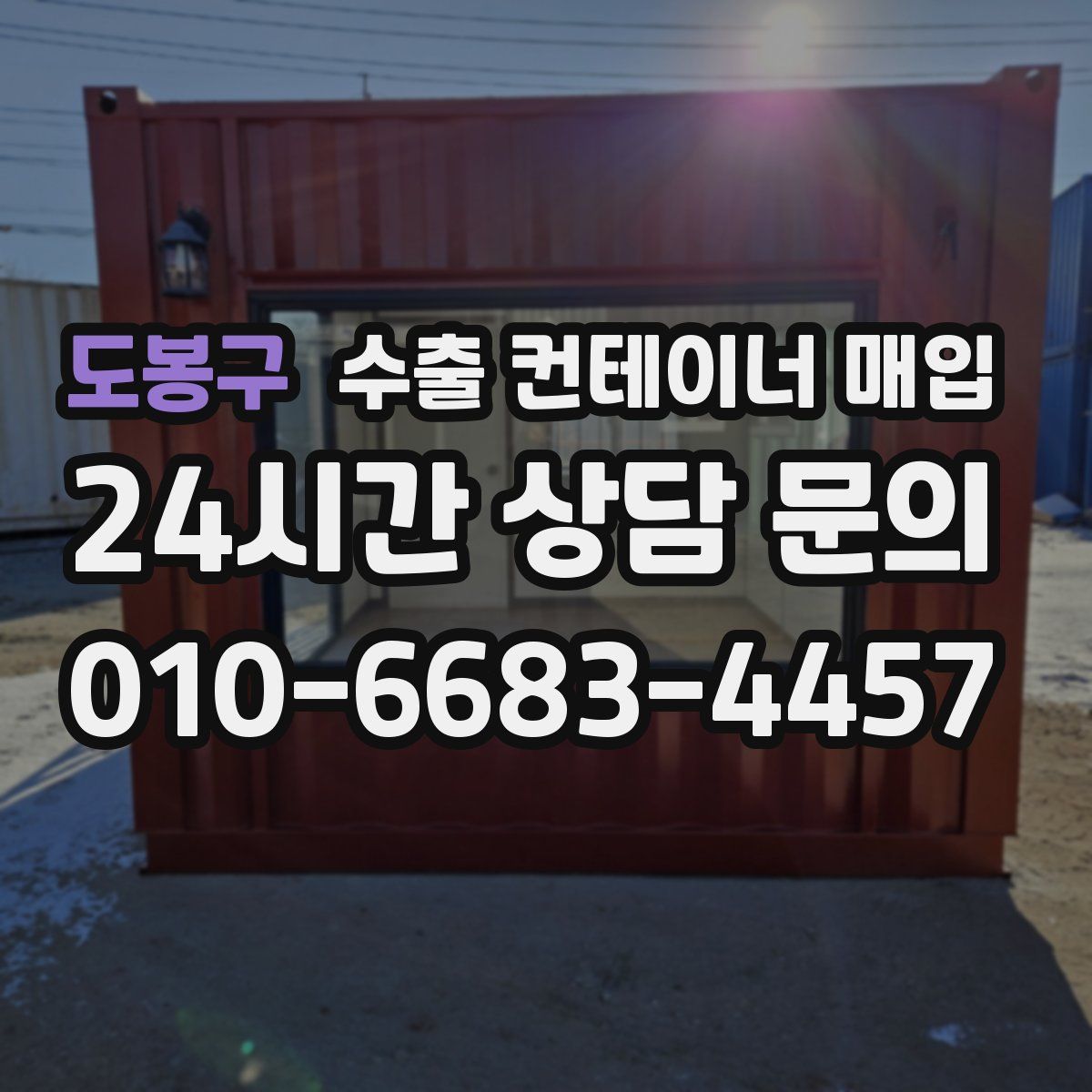 도봉구 수출 컨테이너 매입