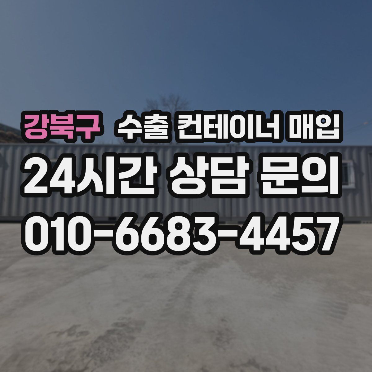 강북구 수출 컨테이너 매입
