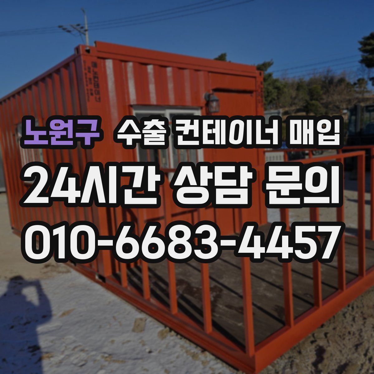 노원구 수출 컨테이너 매입