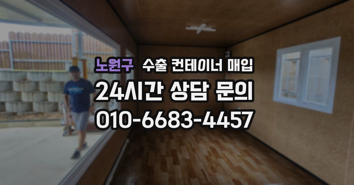 노원구 수출 컨테이너 매입