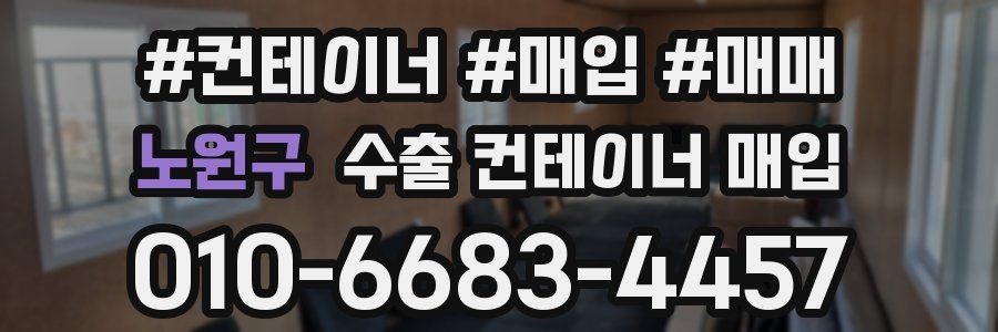 노원구 수출 컨테이너 매입