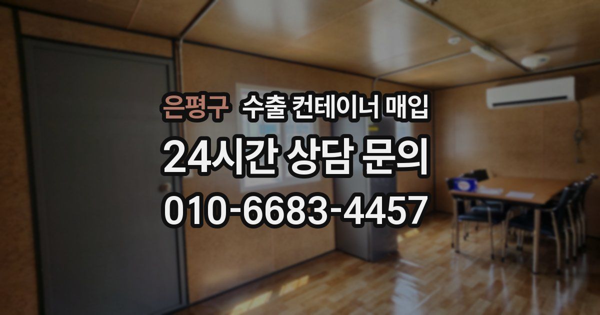 은평구 수출 컨테이너 매입