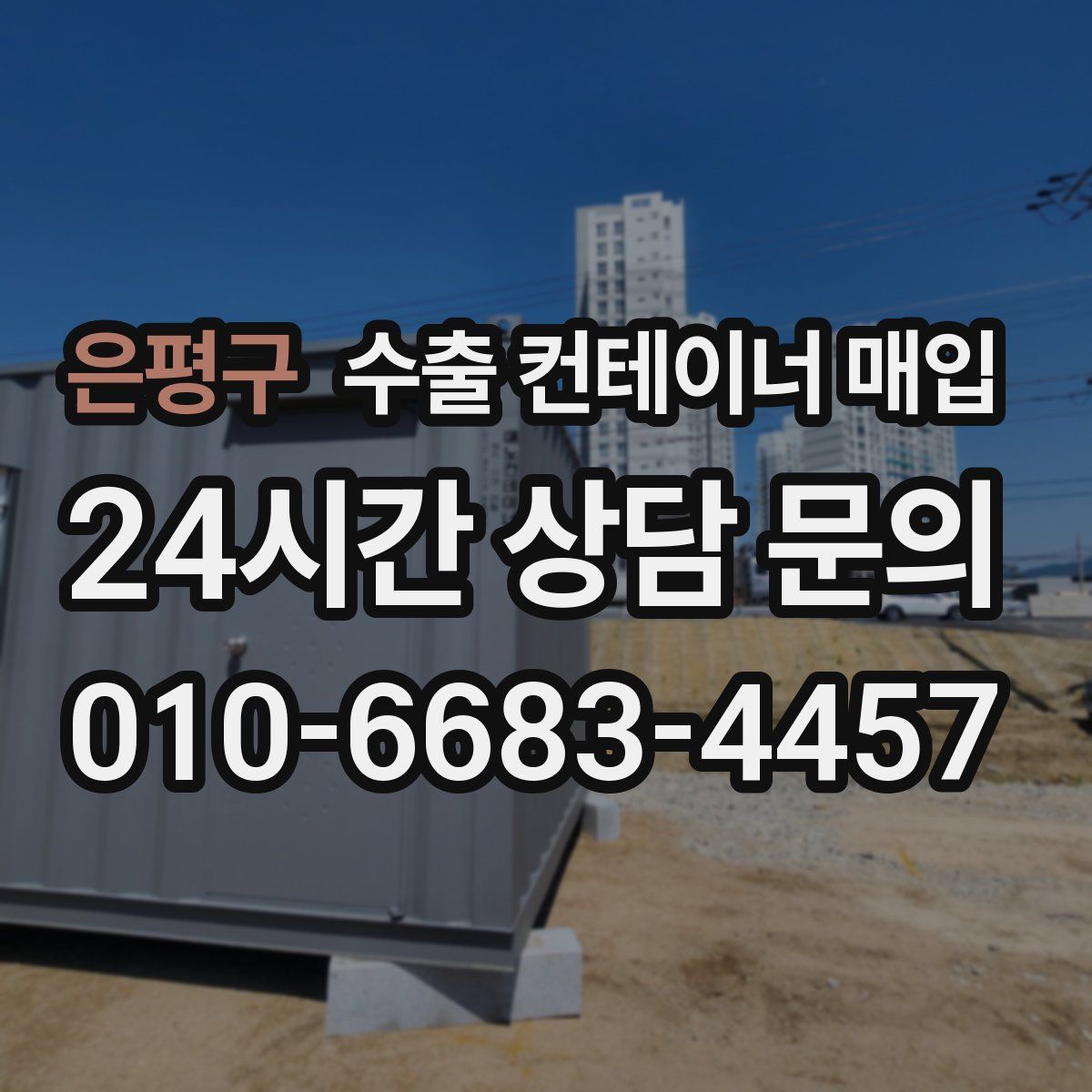 은평구 수출 컨테이너 매입