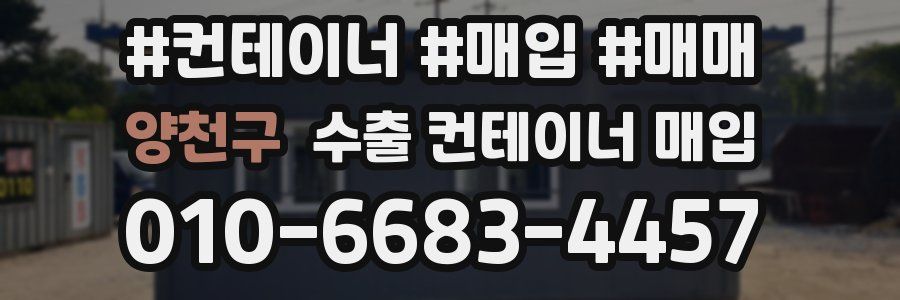 양천구 수출 컨테이너 매입