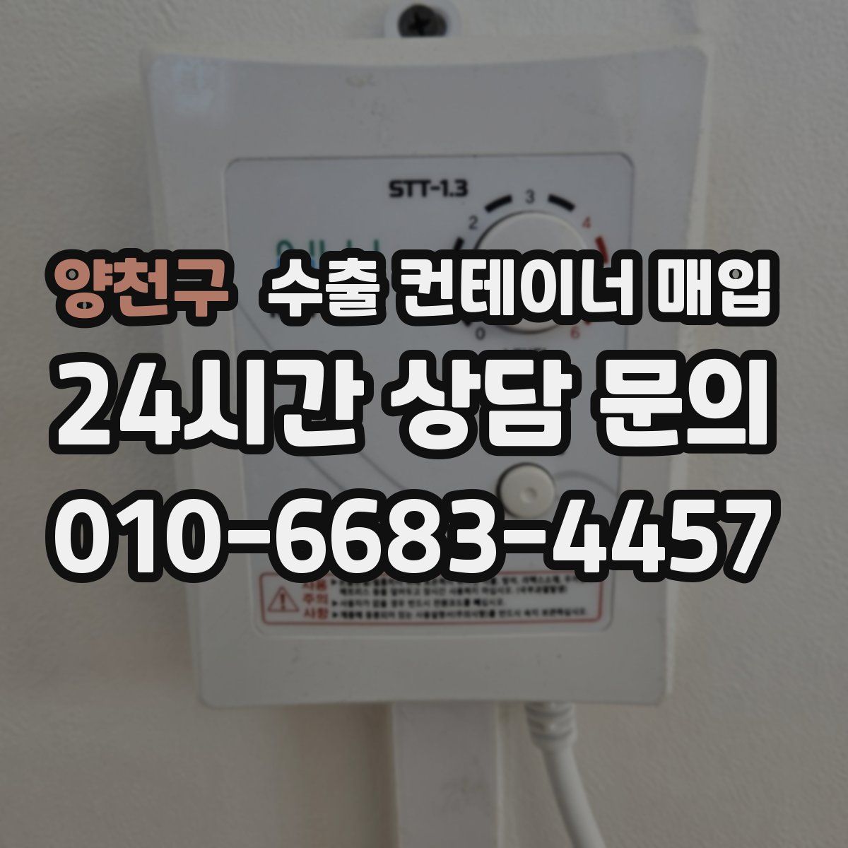 양천구 수출 컨테이너 매입