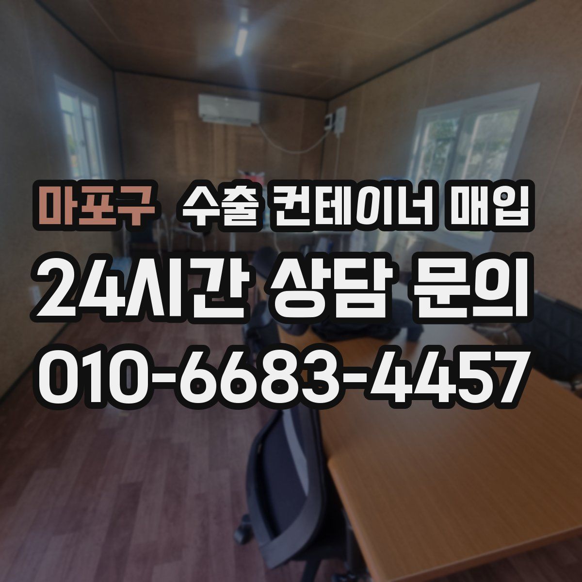 마포구 수출 컨테이너 매입