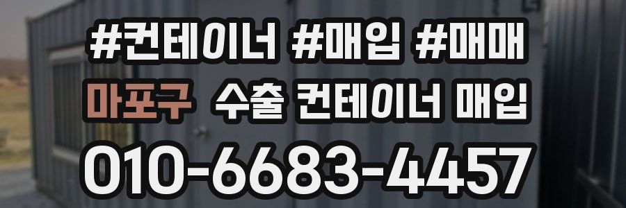 마포구 수출 컨테이너 매입