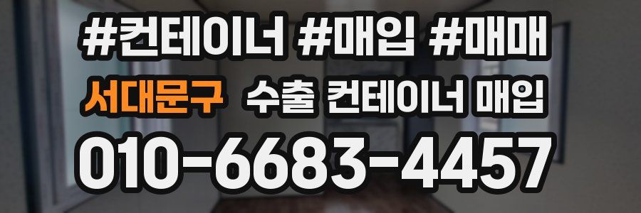 서대문구 수출 컨테이너 매입