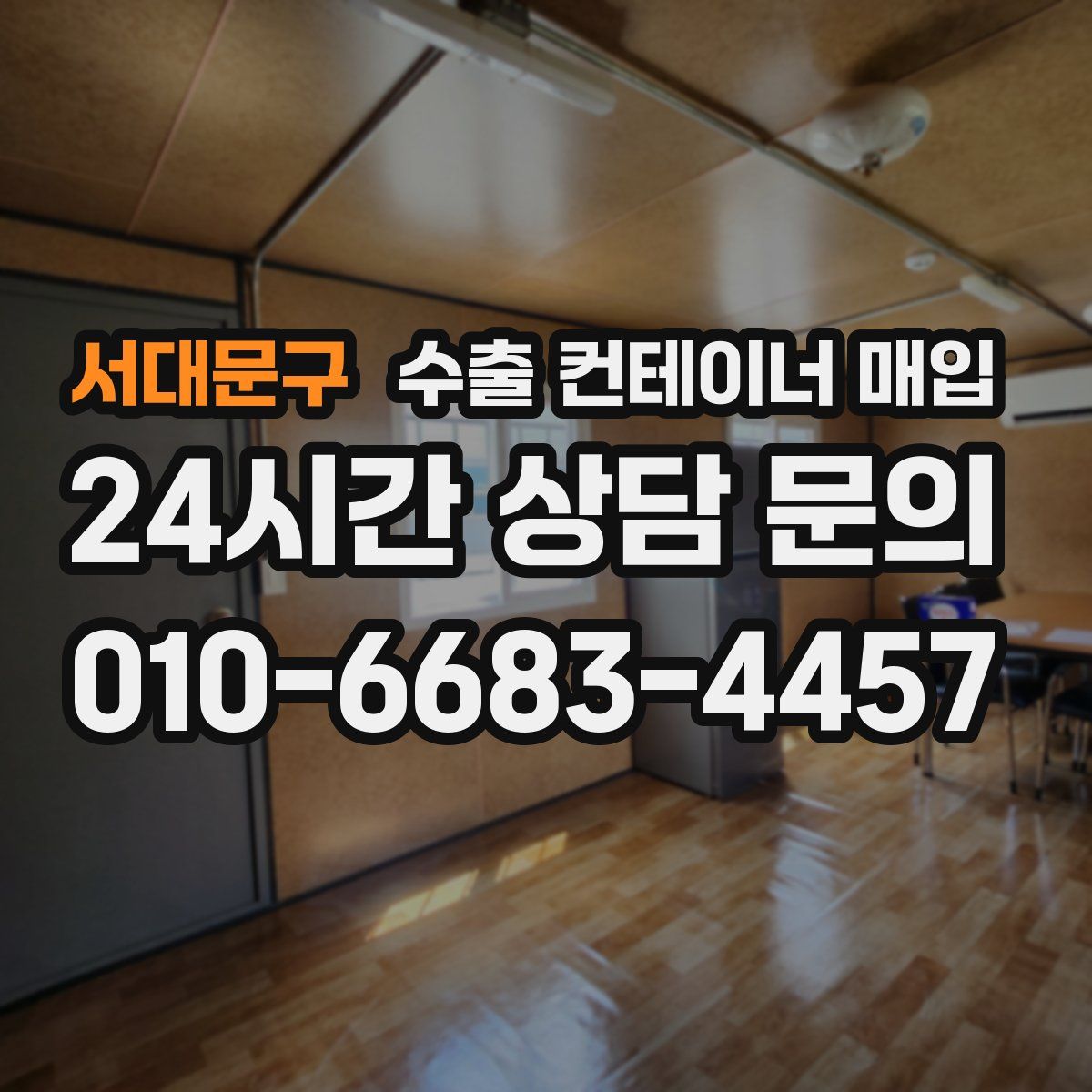 서대문구 수출 컨테이너 매입
