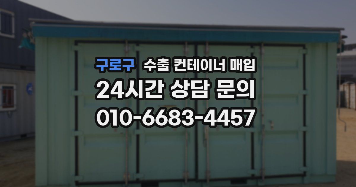 구로구 수출 컨테이너 매입